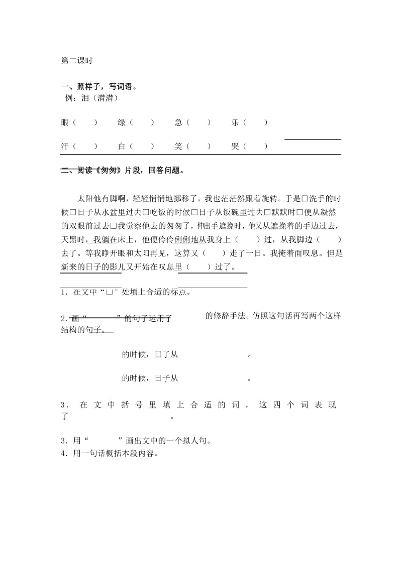 部编六年级下册语文 匆匆课时练.docx_第2页