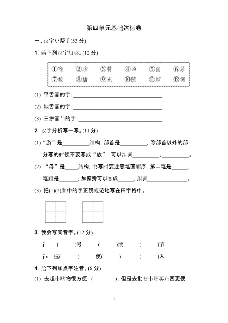 部编二年级下册语文第四单元 基础达标卷.docx_第1页