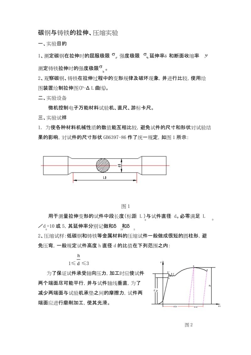 材料拉伸与压缩实验报告参考.docx_第1页