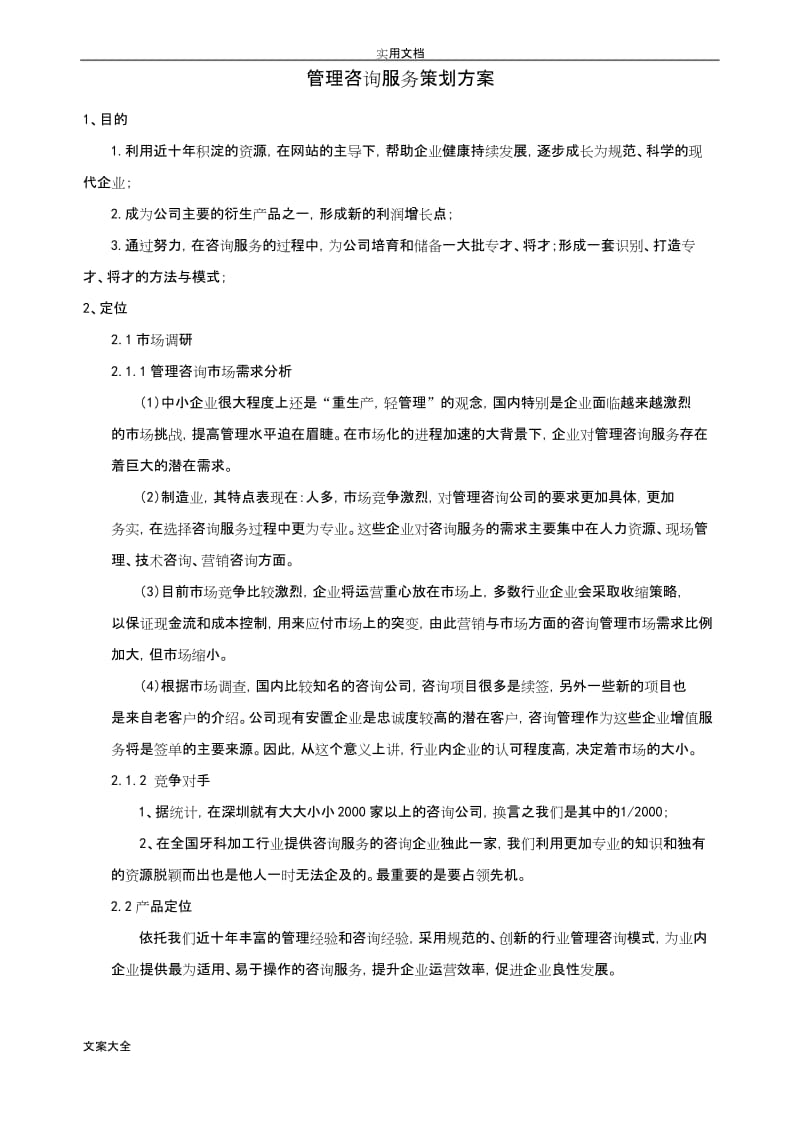 管理系统咨询服务策划方案设计.docx_第1页