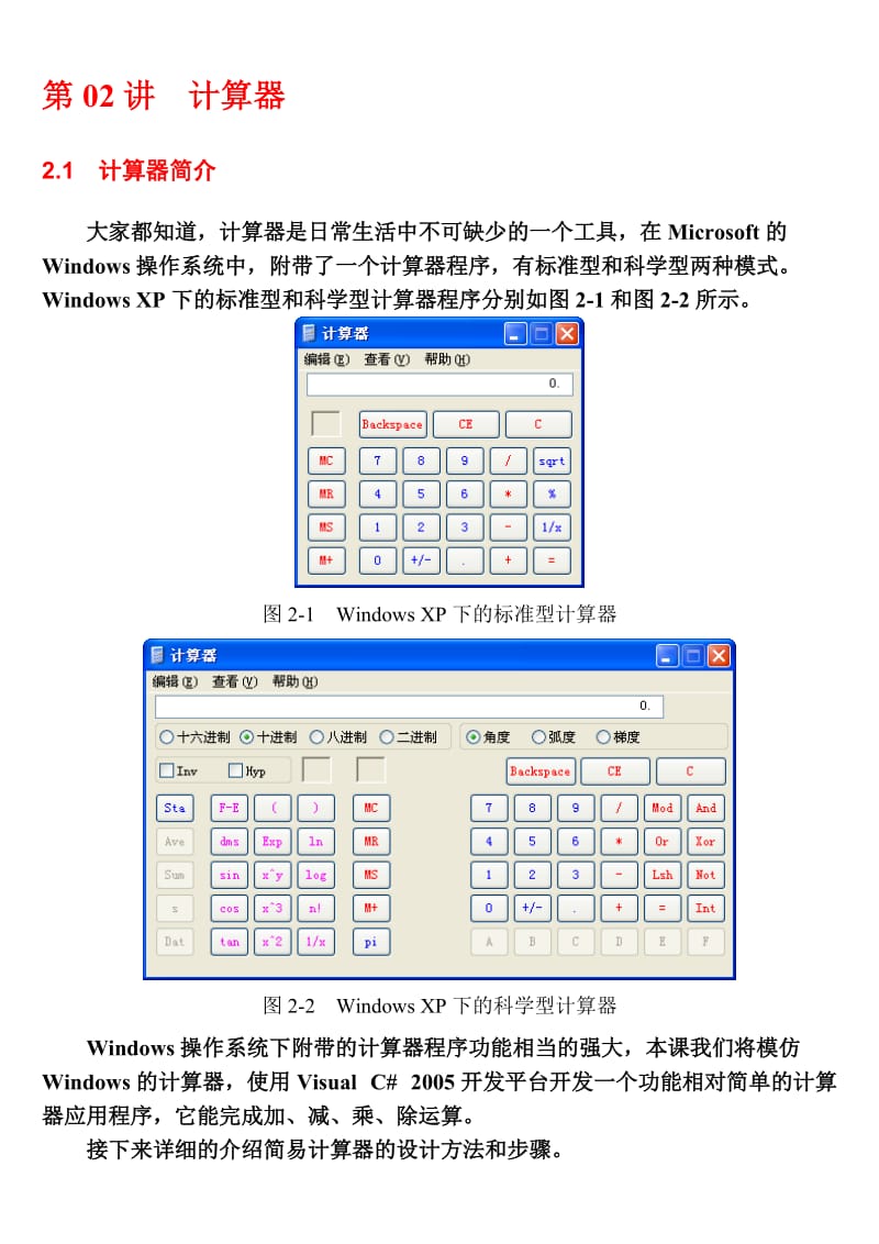 第02讲 简易计算器的设计.doc_第1页