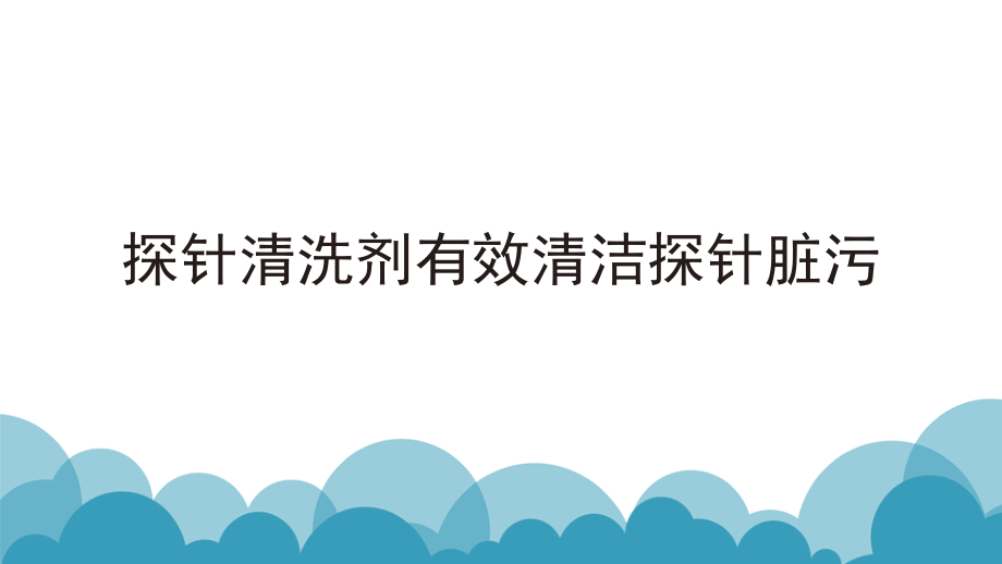 探针脏污有效清洁.ppt_第1页