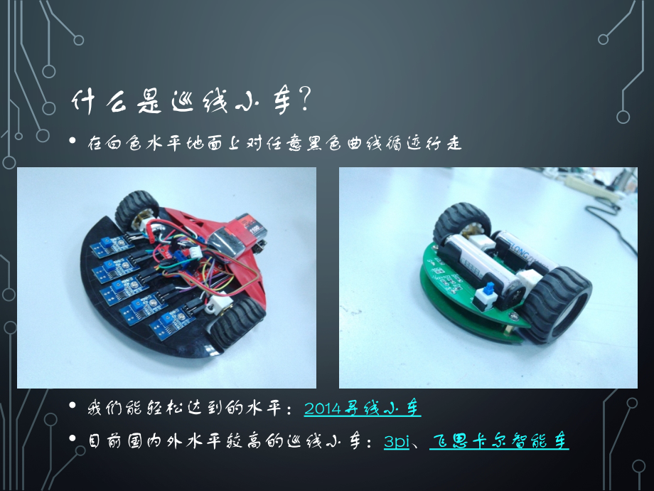 寻线小车入门.ppt_第3页