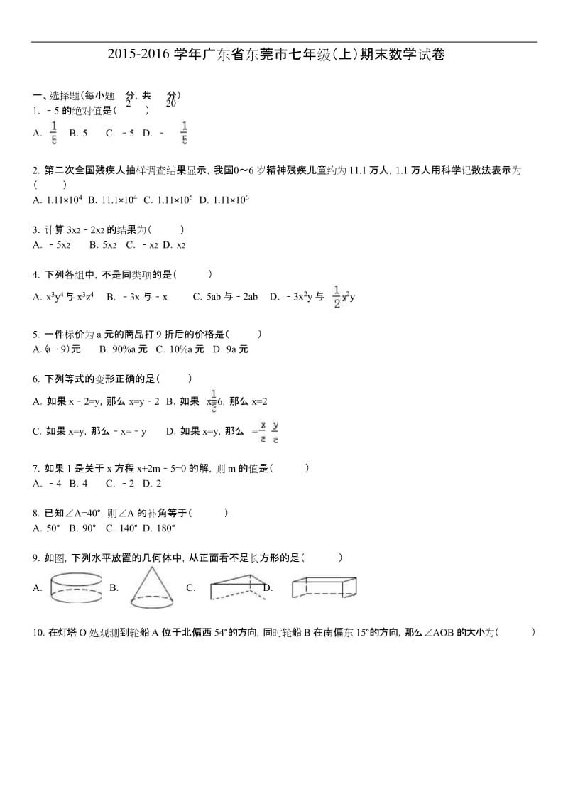 广东省东莞市七级上期末数学试卷含答案解析.docx_第1页