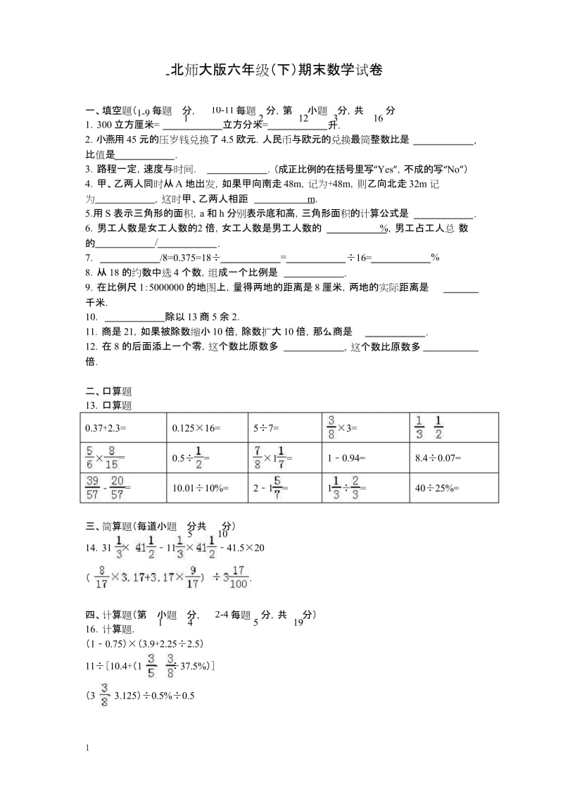 北师大版数学小学六年级下学期期末试卷.docx_第1页