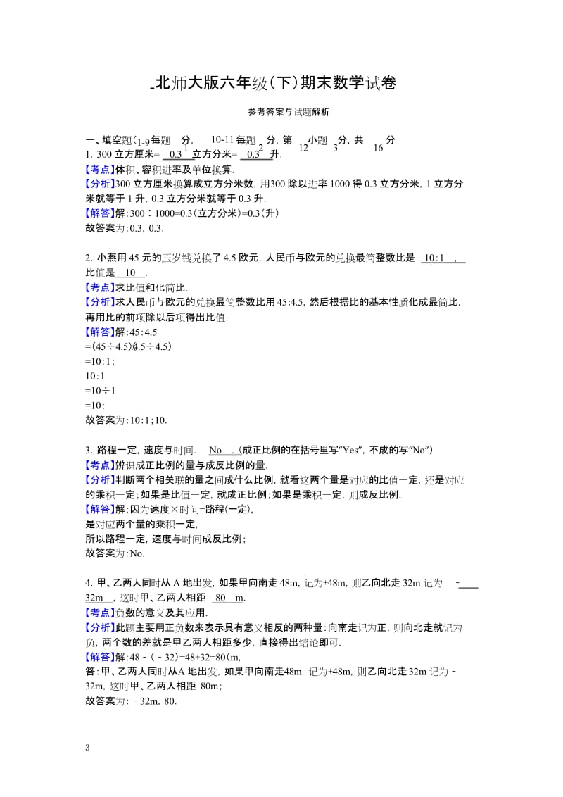 北师大版数学小学六年级下学期期末试卷.docx_第3页