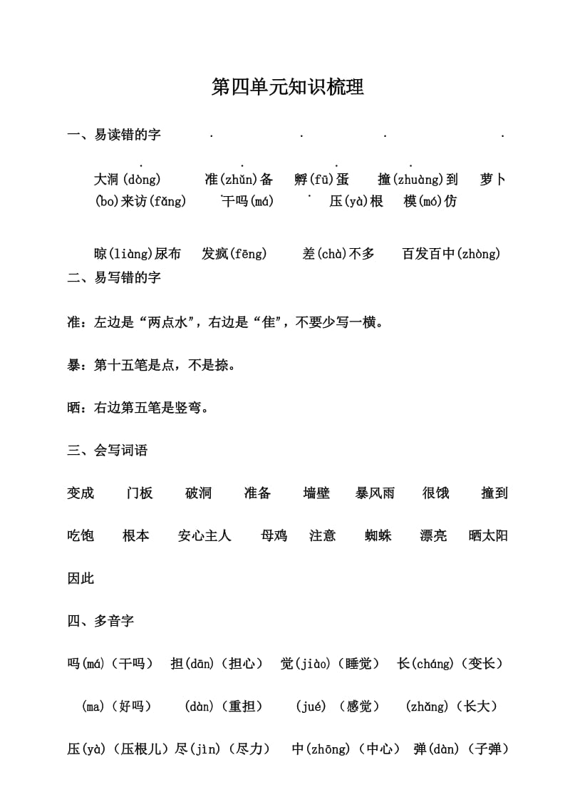 部编三年级上册语文 第四单元知识梳理.docx_第1页