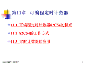 第11章 可编程定时计数器.ppt
