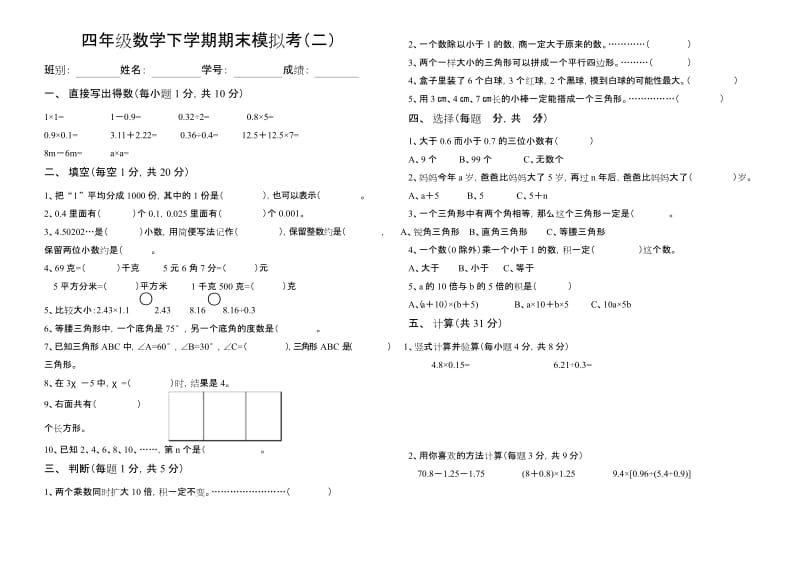 北师大版2019-2020年四年级数学下学期期末模拟考试卷.docx_第1页