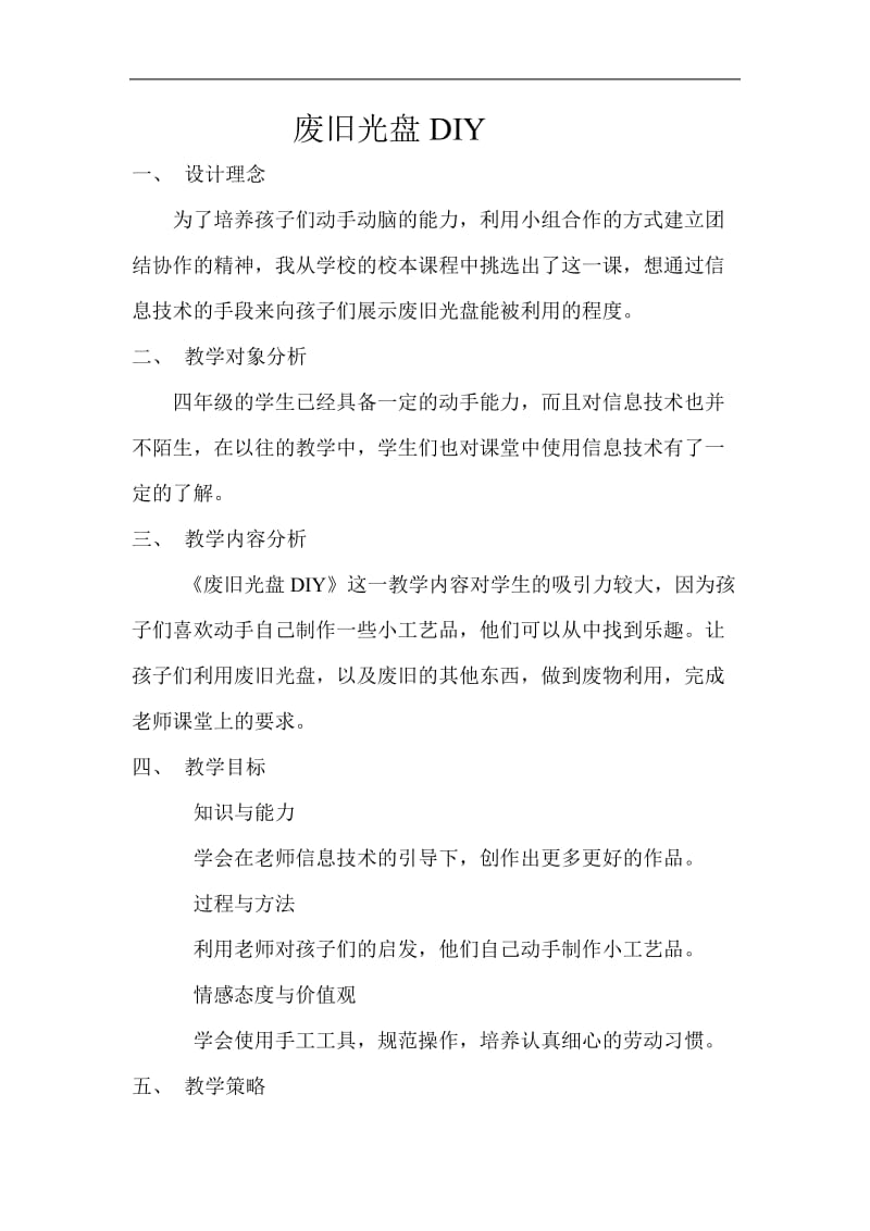 废旧光盘DIY教学设计.doc_第1页