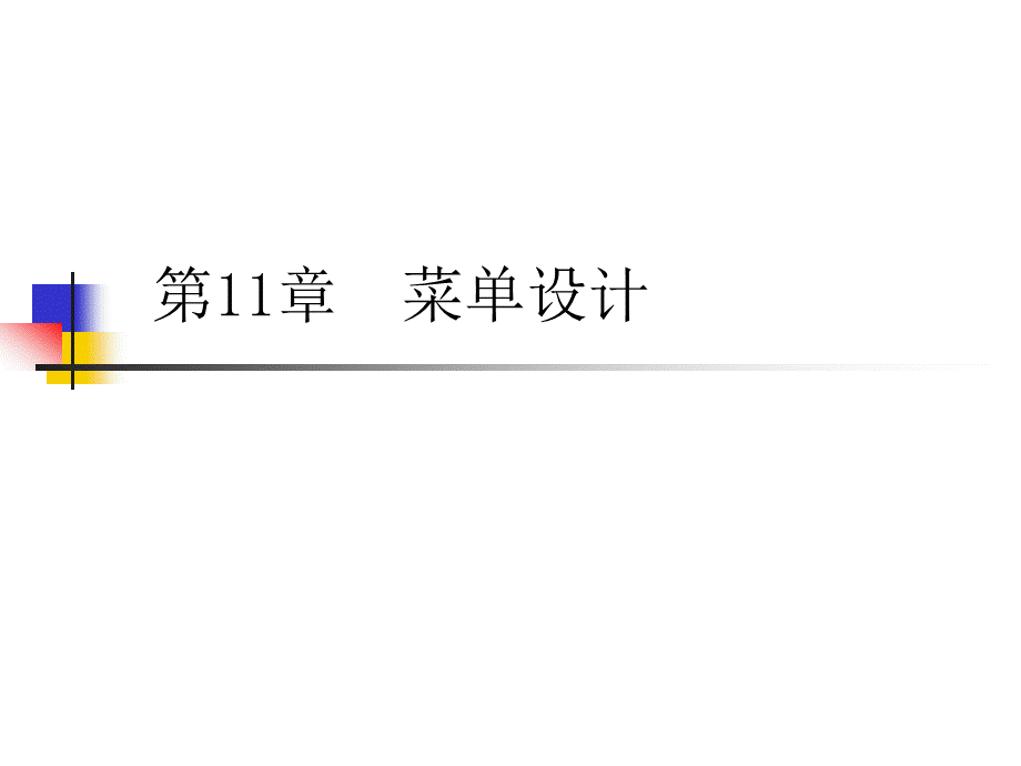 第11章 菜单设计.ppt_第1页