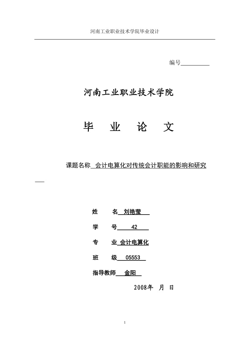 会计电算化对传统会计职能的影响和研究.doc_第1页