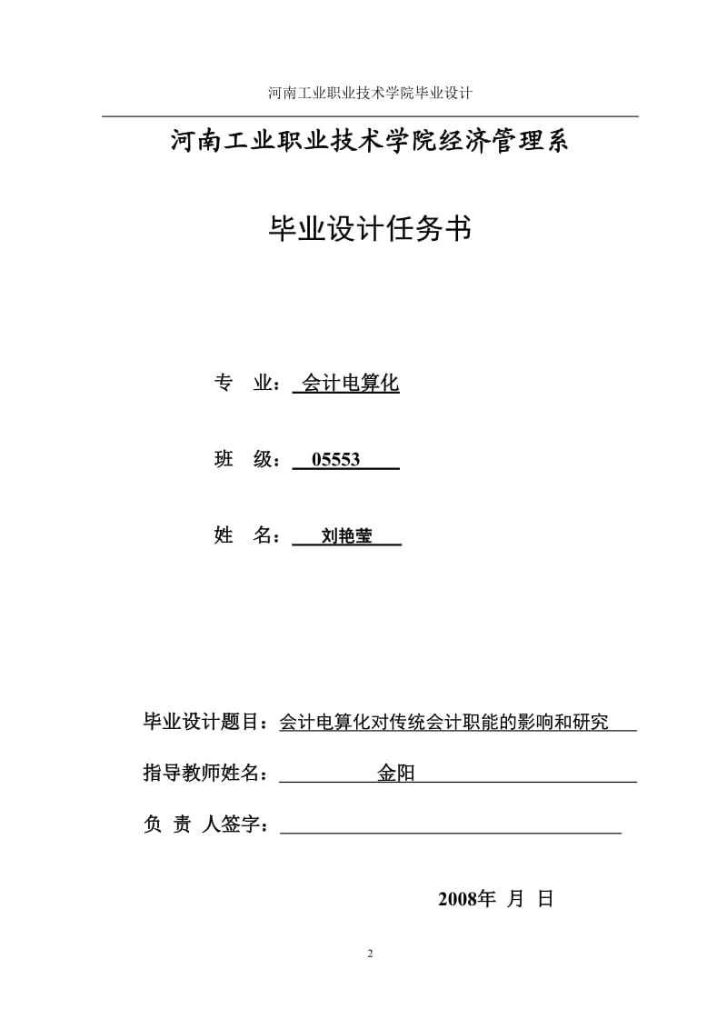 会计电算化对传统会计职能的影响和研究.doc_第2页