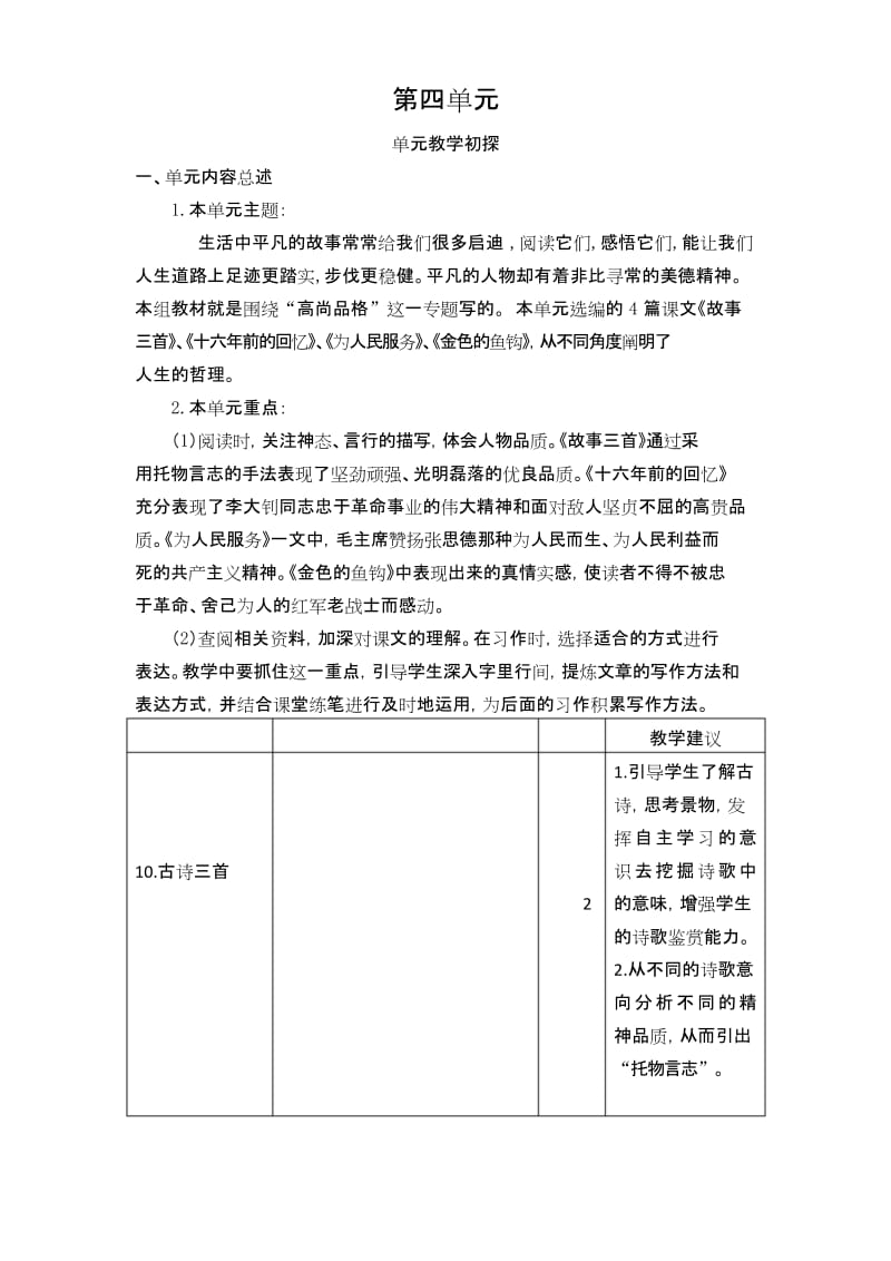 部编六年级下册语文备课资料第四单元单元教学初探.docx_第1页