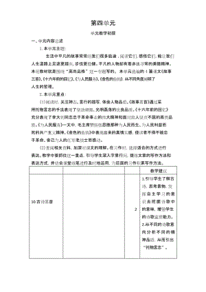 部编六年级下册语文备课资料第四单元单元教学初探.docx