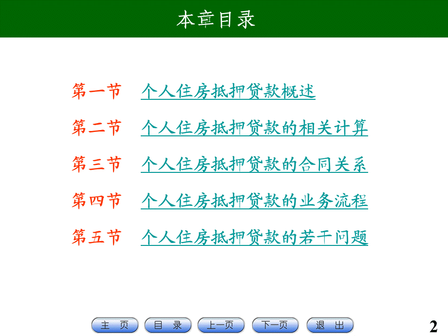 第6章 个人住房抵押贷款.ppt_第2页