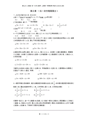 部编RJ人教版 初一七年级数学 上册第一学期秋季(同步检测题测试卷)第三章 一元一次方程周周测3(3.4).docx