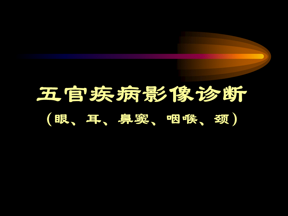 眼及眼眶.ppt_第1页