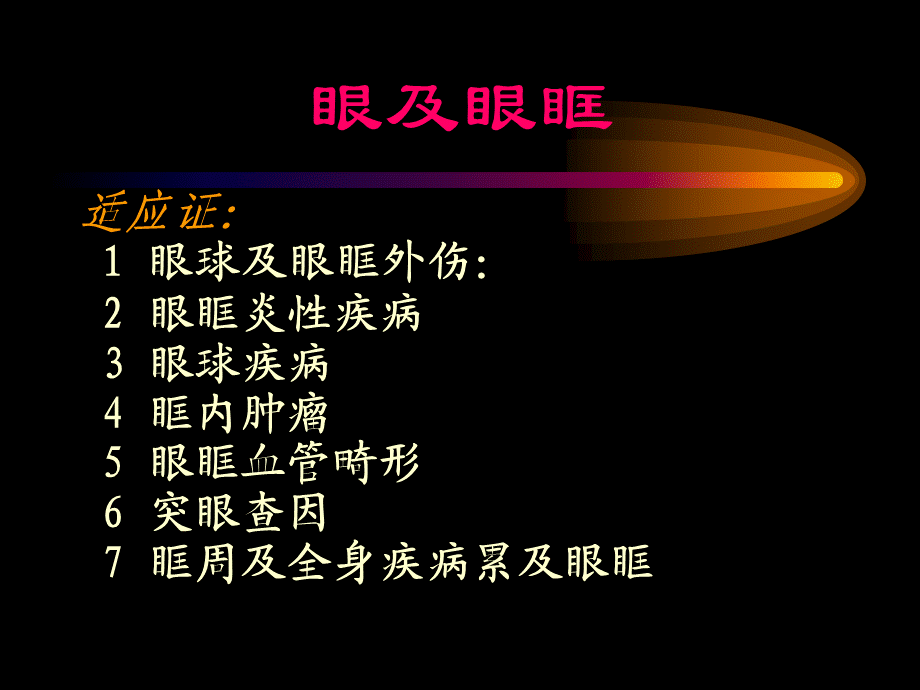 眼及眼眶.ppt_第2页