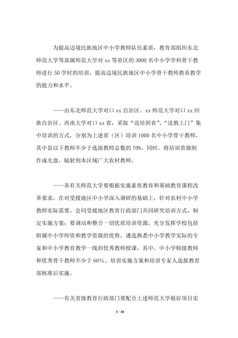 中小学教师国家级培训计划通用版.doc_第3页