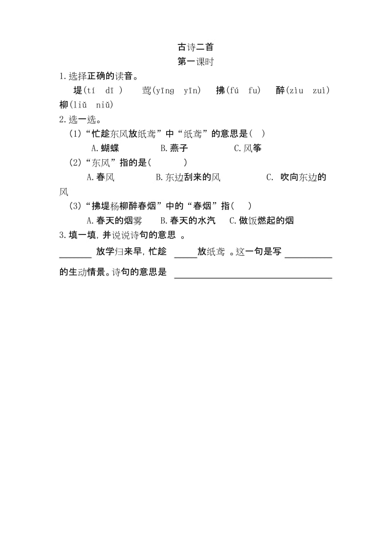 部编二年级语文下册1 古诗二首第一课时课时练习.docx_第1页