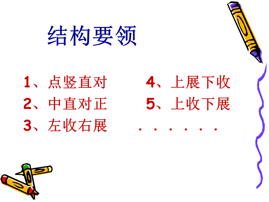 硬笔楷书的结构要领.ppt_第2页