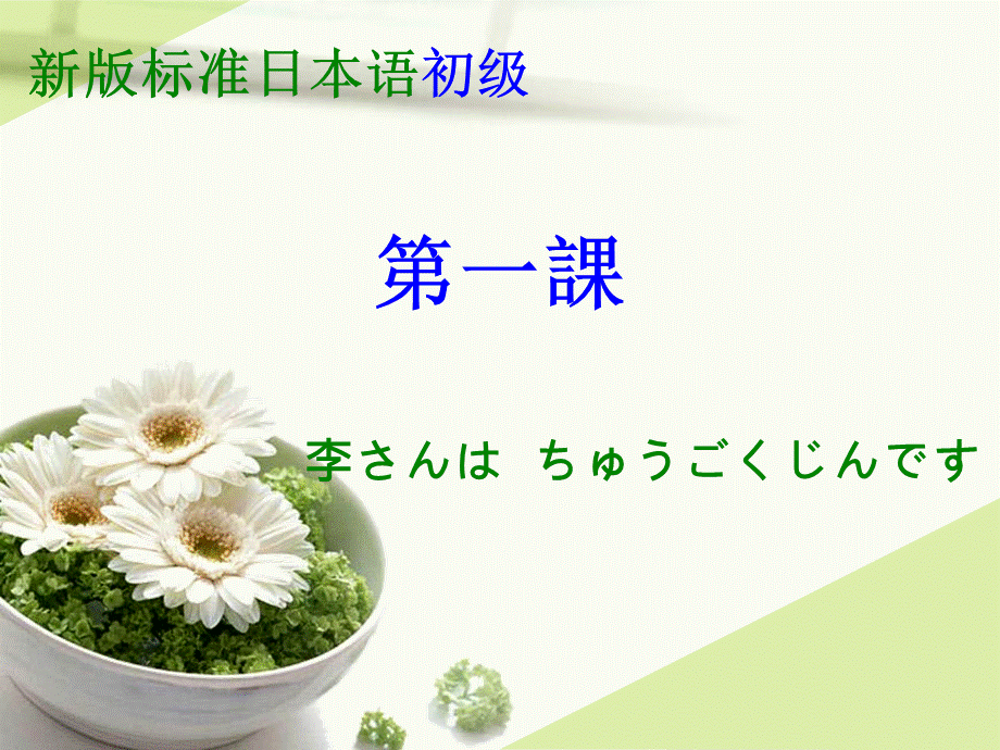 新标日第一课.ppt_第1页