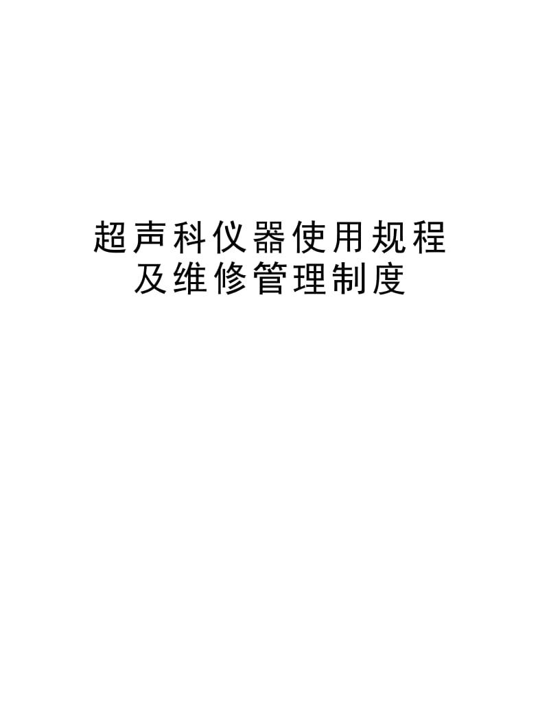 超声科仪器使用规程及维修管理制度培训资料.docx_第1页