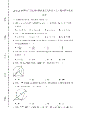 广西钦州市钦州港区 初三九年级数学 上册 (期终期末考试)教学质量检测监测调研 统联考真题模拟卷(含答案).docx