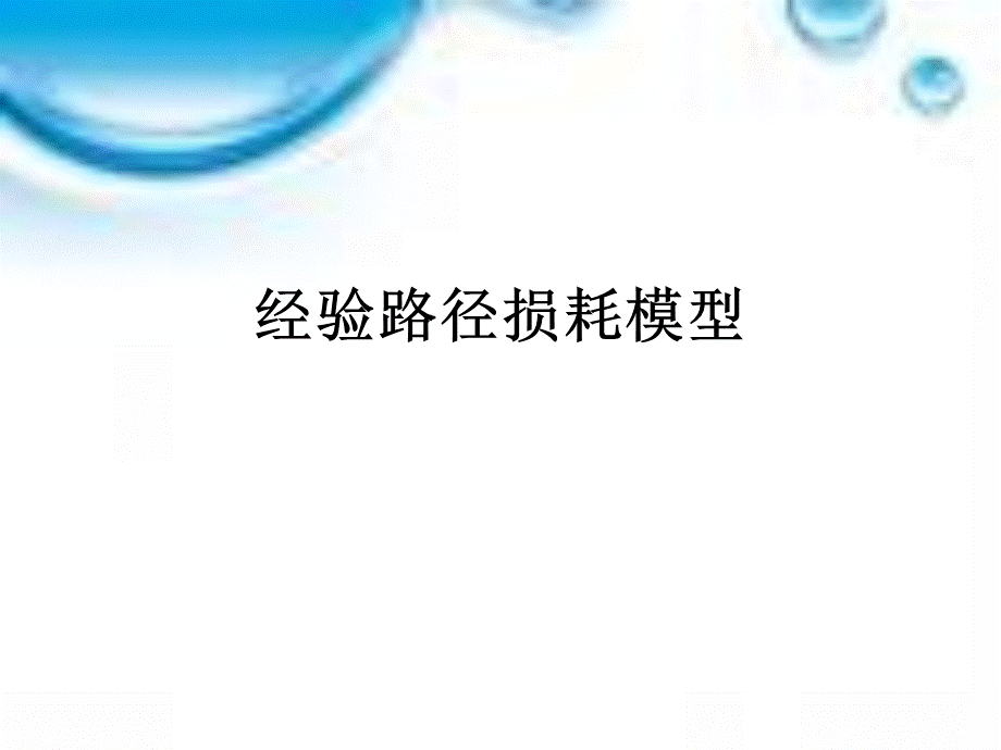 经验路径损耗模型.ppt_第1页