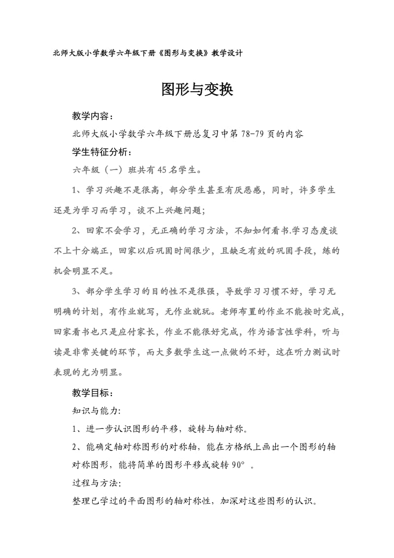 北师大版小学数学六年级下册《图形与变换》教学设计.doc_第1页