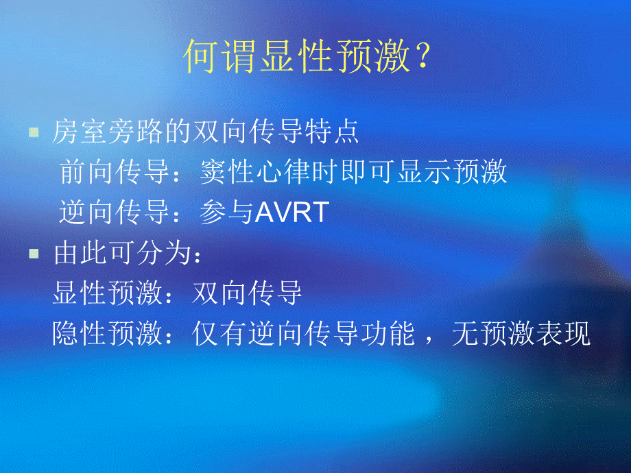 显性预激房室旁路的定位诊断.ppt_第3页