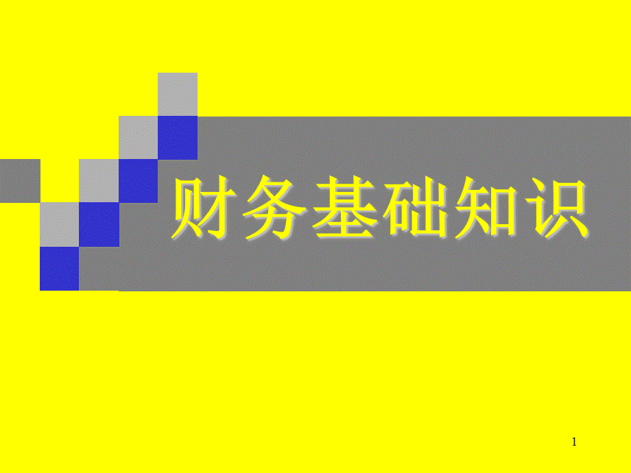 工厂总经理财务知识培训.pptx_第1页