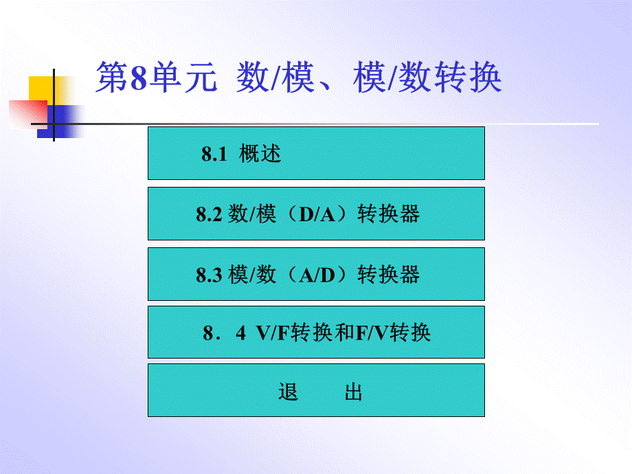 第九章 数╱模与模╱数转换器章.ppt_第1页