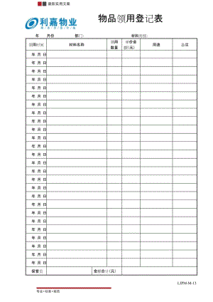 材料领用登记表(标准范本).docx