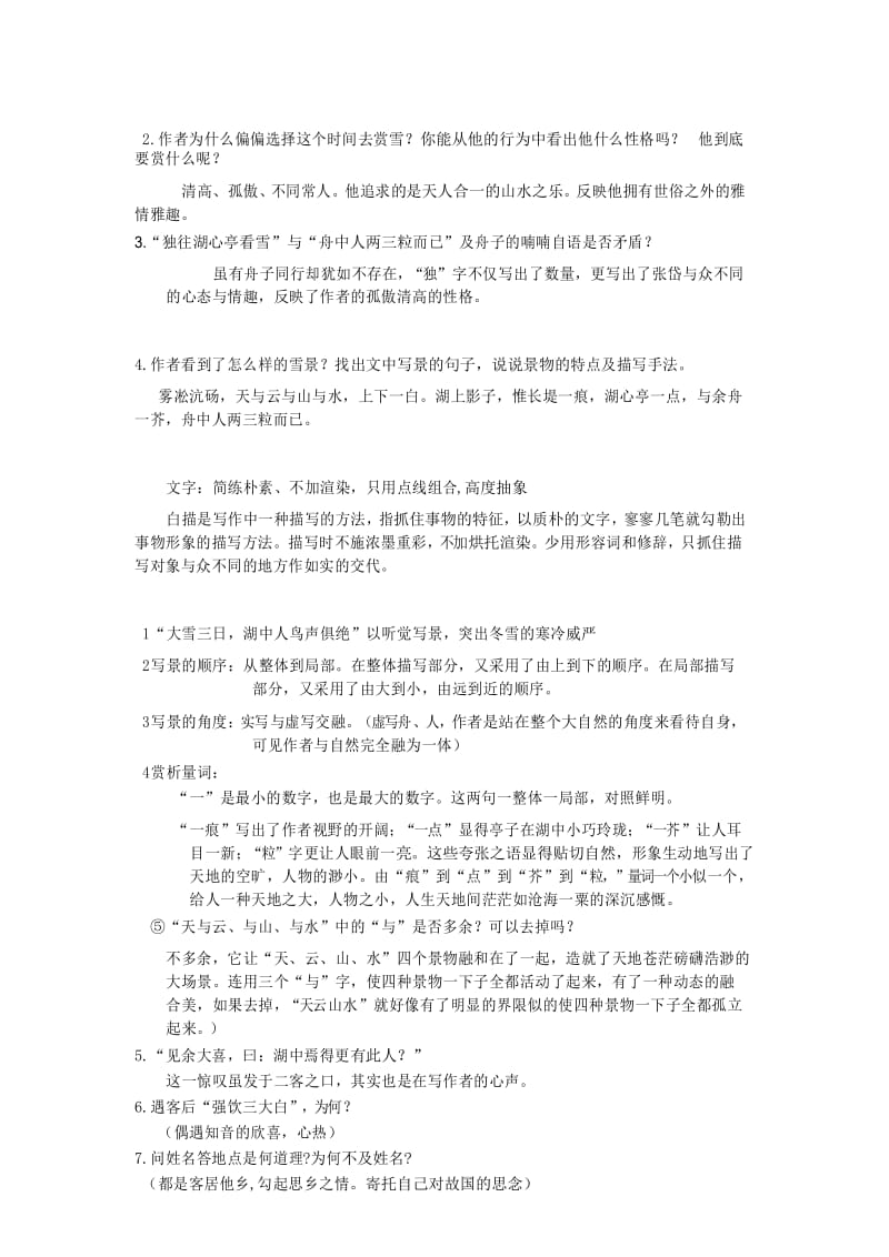 湖心亭看雪教案精品名师资料.docx_第3页