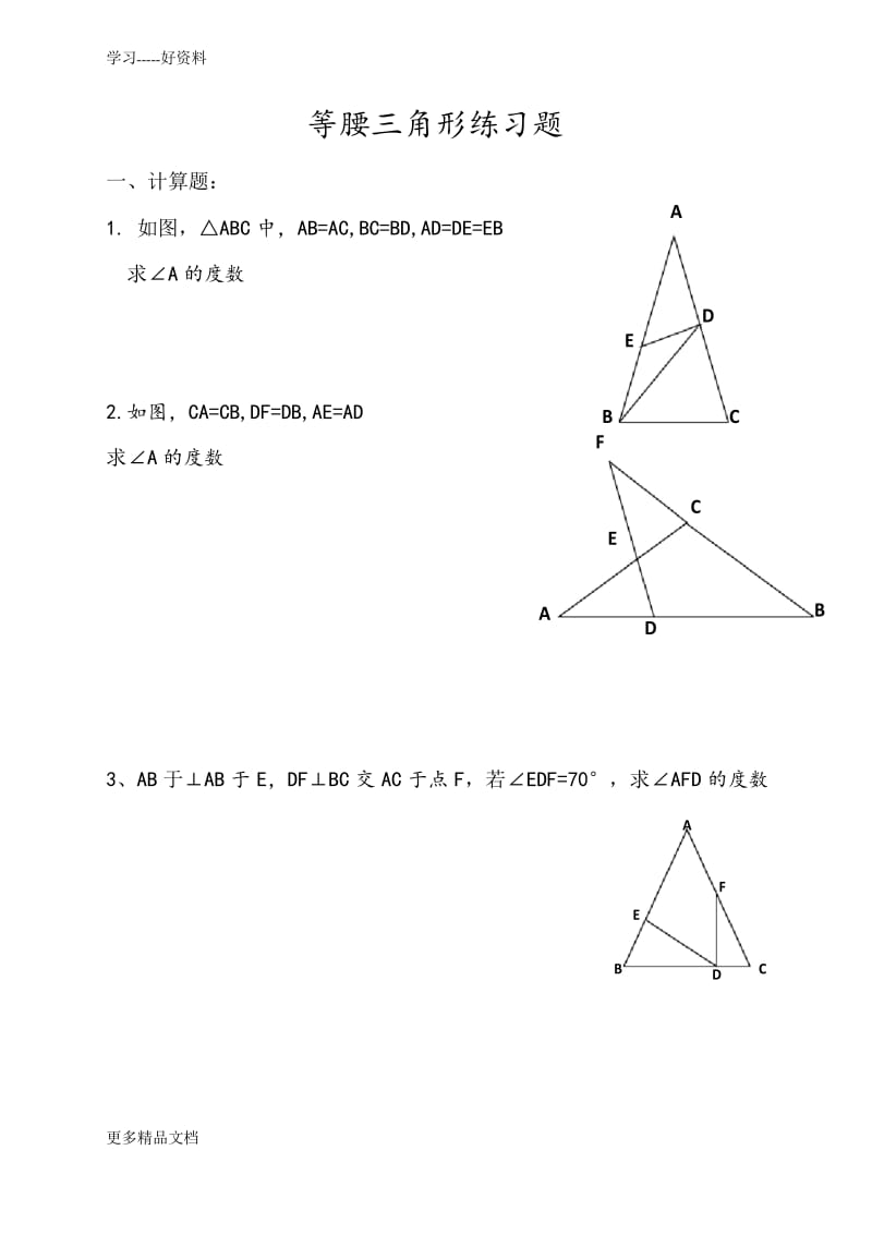 等腰三角形经典练习题及详细答案汇编.docx_第1页