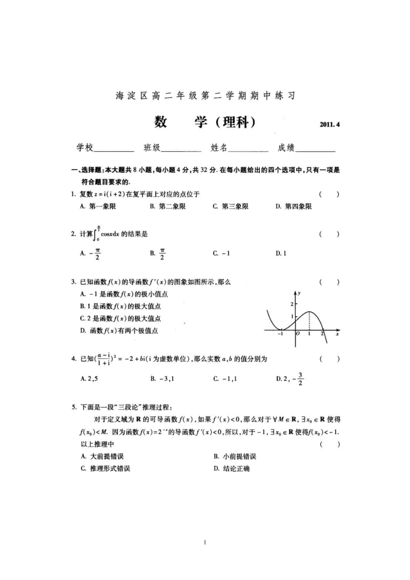 北京市海淀区高二年级第二学期期中练习数学理科.doc_第1页