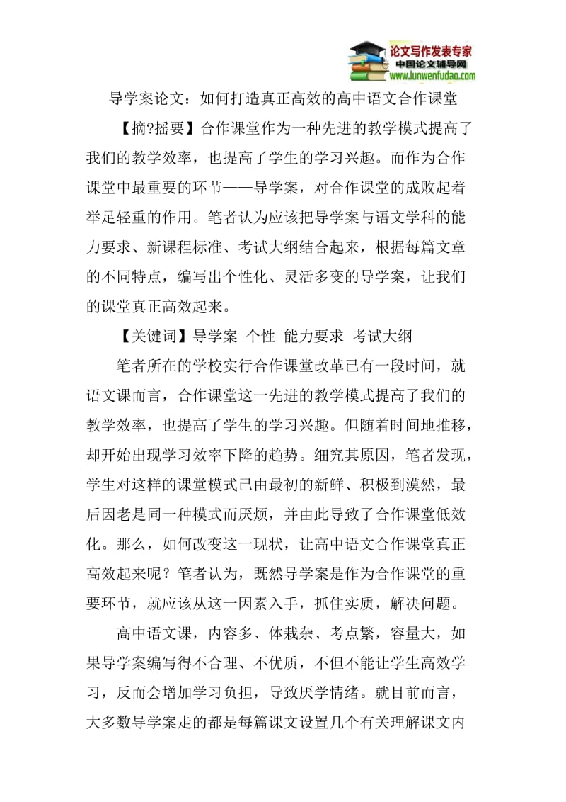 导学案论文：如何打造真正高效的高中语文合作课堂.doc_第1页