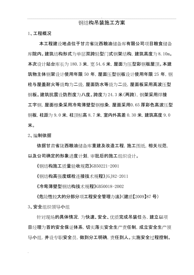 钢结构吊装施工组织设计.docx_第1页