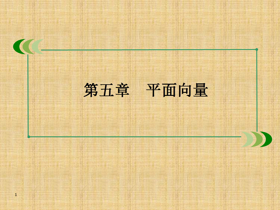 高三数学总复习5-4向量的应用及向量与其他知识的综合问题 79张(人教A版)[中小学堂].ppt_第1页