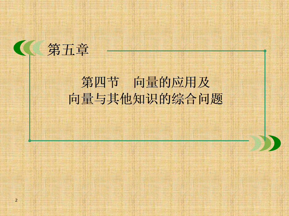 高三数学总复习5-4向量的应用及向量与其他知识的综合问题 79张(人教A版)[中小学堂].ppt_第2页