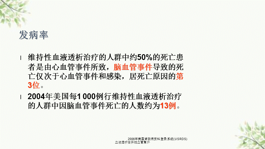 血液透析合并脑血管意外课件.ppt_第2页