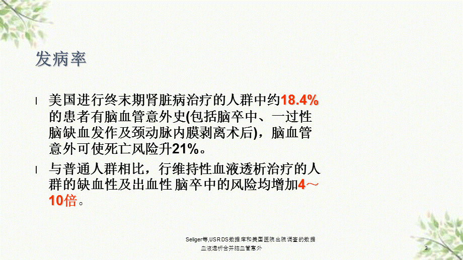 血液透析合并脑血管意外课件.ppt_第3页