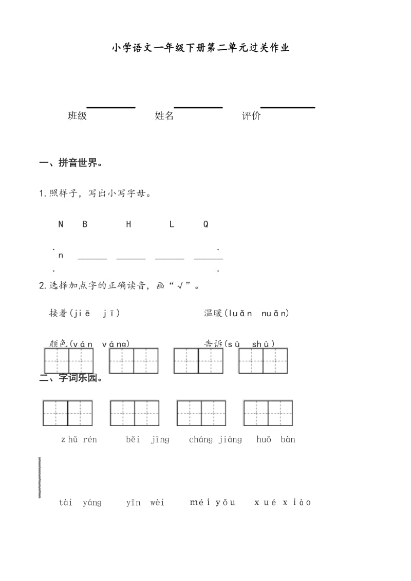 部编版(统编)一年级语文下册第二单元过关作业.docx_第1页