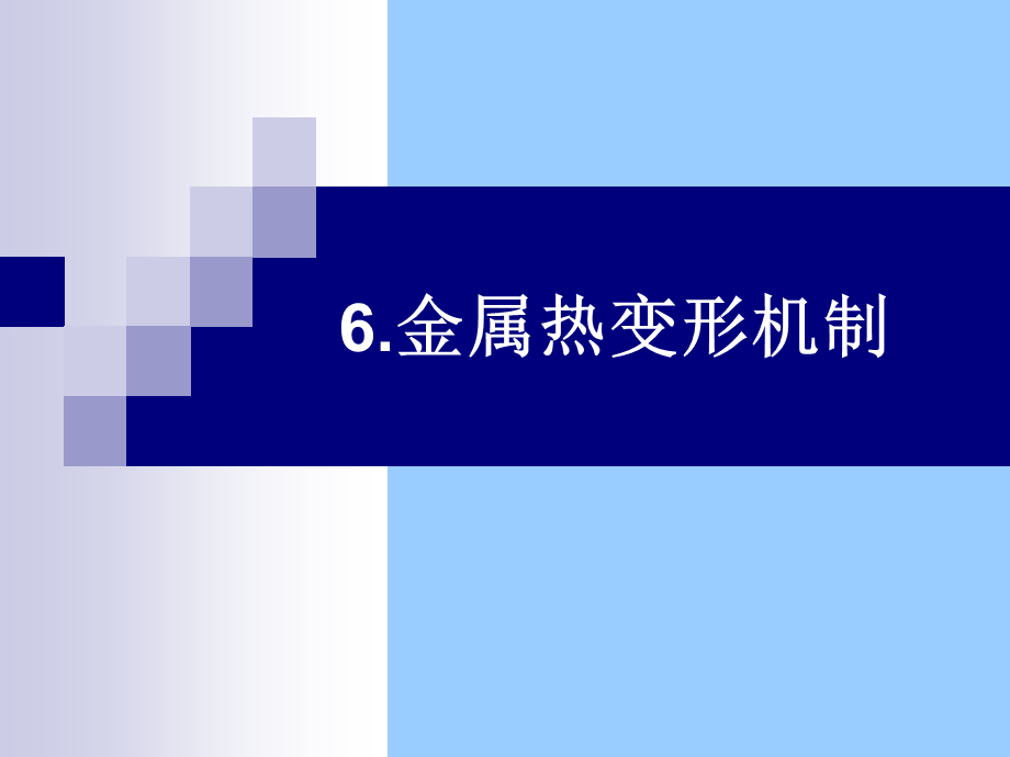 组织性能控制6.ppt_第1页