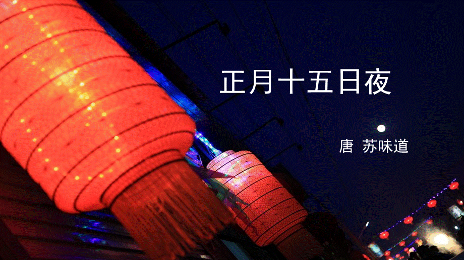 正月十五日夜 苏味道.ppt_第1页