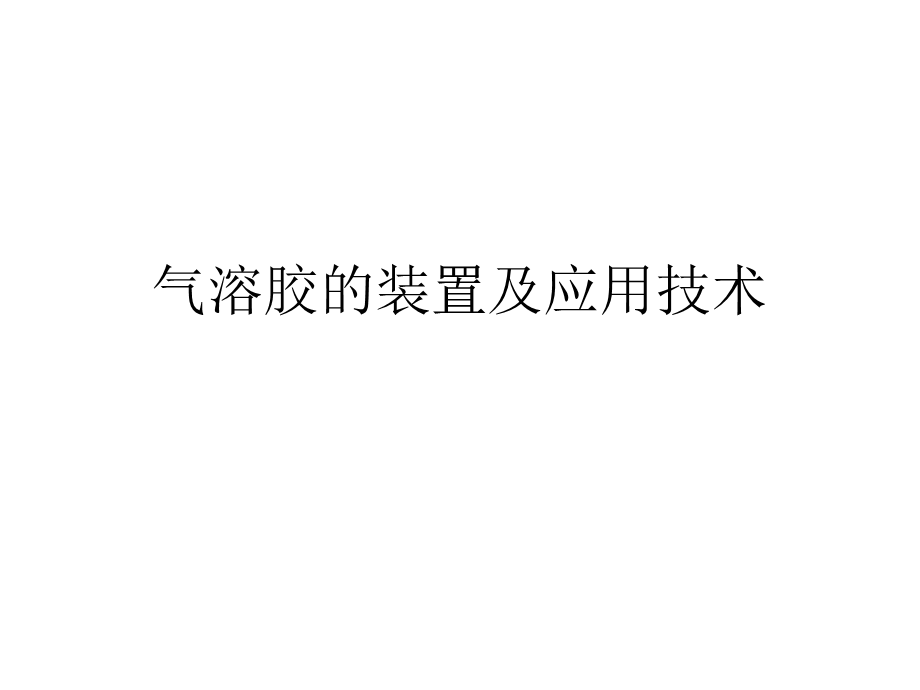 气溶胶的装置及应用技术.ppt_第1页