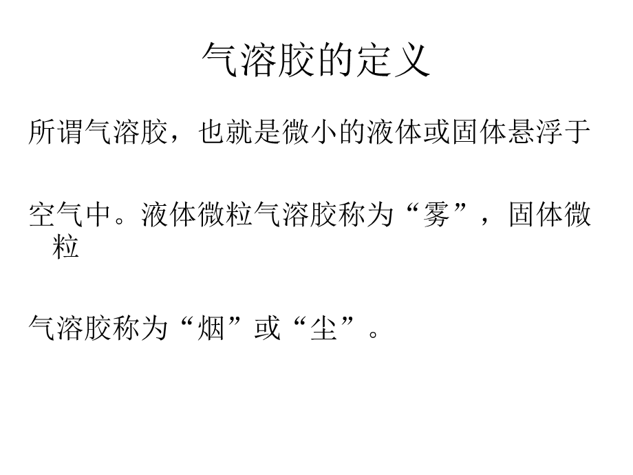 气溶胶的装置及应用技术.ppt_第2页