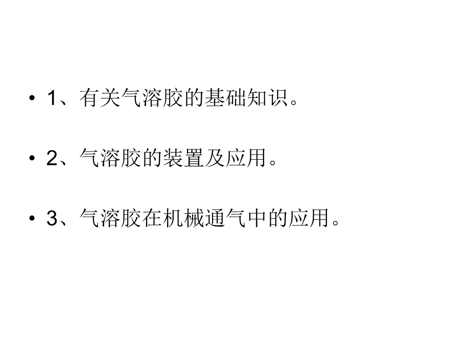 气溶胶的装置及应用技术.ppt_第3页